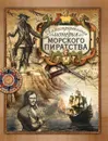 Иллюстрированная история морского пиратства - Ростислав Грищенков