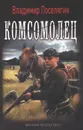 Комсомолец - Владимир Поселягин