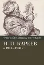 Ученый в эпоху перемен. Н. И. Кареев в 1914-1931 гг. Исследования и материалы - Е. А. Долгова