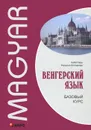 Венгерский язык. Базовый курс - Чаба Надь, Наталия Колпакова
