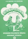 Жили-были… 12 уроков русского языка. Базовый уровень. Рабочая тетрадь (+ CD) - Л. В. Миллер, Л. В. Политова