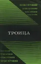 Троица - В. Титов