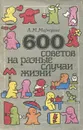 600 советов на разные случаи жизни - А. М. Маркуша