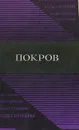 Покров - В. Каргалов