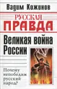 Великая война России. Почему непобедим русский народ? - Кожинов Вадим Валерианович