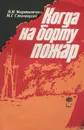 Когда на борту пожар - В. И. Мартыненко, М. Г. Ставицкий