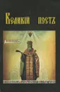 Великий пост Иоанна Кронштадтского - Иоанн Кронштадтский