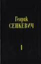 Генрик Сенкевич. Собрание сочинений. Том 1. Огнем и мечом - Сенкевич Г.