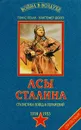 Асы Сталина. Статистика побед и поражений. 1918 - 1953. Справочник - Полак Томас, Ефремов А. К.