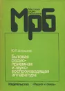 Бытовая радиоприемная и звуковоспроизводящая аппаратура. Справочник - Алексеев Юрий Петрович