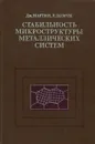 Стабильность микроструктуры металлических систем - Дж. Мартин, Р. Доэрти