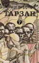 Тарзан непобедимый. Торжествующий Тарзан. Тарзан и Человек-Лев - Берроуз Э.