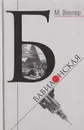 Б. Вавилонская - Веллер М.