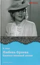 Любовь Орлова. Символ эпохи социализма - Хорт Александр Николаевич