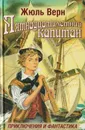 Пятнадцатилетний капитан - Верн Ж.