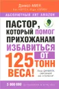 Пастор, который помог прихожанам избавиться от 125 тонн веса! План Даниила, сжигающий вес и болезни! - Даниэл Амен, Рик Уоррен, Марк Хайман