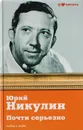 Почти серьезно - Никулин Юрий Владимирович