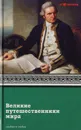Великие путешественники мира - И. А. Муромов