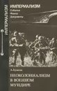 Неоколониализм в военном мундире - А. Булатов
