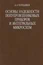 Основы надежности полупроводниковых приборов и интегральных микросхем - А. А.Чернышев