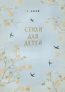 А. Блок. Стихи для детей - А. Блок