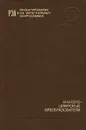 Аналого-цифровые преобразователи - Г. Д. Бахтиаров, В. Д. Малинин, В. П. Школин