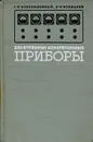 Электронные измерительные приборы - Новопашенный Гелий Николаевич, Новицкий Петр Васильевич