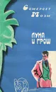 Луна и грош - Уильям Сомерсет Моэм