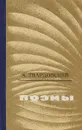 А. Твардовский. Поэмы - А. Твардовский