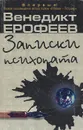 Записки психопата - Ерофеев Венедикт Васильевич