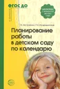 Планирование работы в детском саду по календарю - Т. В. Вострухина, Л. А. Кондрыкинская