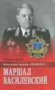 Маршал Василевский - Владимир Дайнес