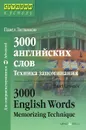 3000 английских слов. Техника запоминания / 3000 English Words: Memorizing Technique - Павел Литвинов