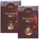 Последний поэт. Анна Ахматова в 60-е годы. В 2 томах (комплект) - Роман Тименчик