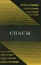 Спасы - А. Осипов