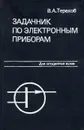 Задачник по электронным приборам. Учебное пособие - В. А. Терехов
