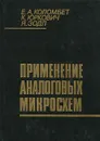 Применение аналоговых микросхем - Е. А. Коломбет, К. Юркович, Я. Зодл