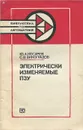 Электрически изменяемые ПЗУ - Ю. А. Косарев, С. В. Виноградов