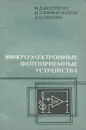 Микроэлектронные фотоприемные устройства - Аксененко Михаил Данилович, Бараночников Михаил Львович