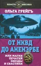 От НКВД до Аненэрбе, или Магия печатей Звезды и Свастики - Ольга Грейгъ