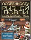 Особенности рыбной ловли в озерах, прудах, реках - Кевин Грин