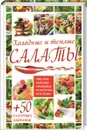 Холодные и теплые салаты. Мясные, рыбные, овощные, корейские, постные + 50 салатных заправок - Арина Гагарина,С. Скляр