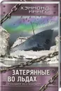 Затерянные во льдах. Роковая экспедиция - Иннес Хэммонд