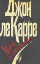 Убийство по-джентльменски. Невыносимый мир - Джон Ле Карре