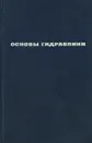 Основы гидравлики. Учебник - А. В. Теплов