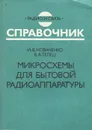 Микросхемы для бытовой радиоаппаратуры - И. В. Новаченко, В. А. Телец