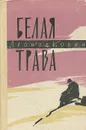 Белая трава - Ковин Леонид Иванович