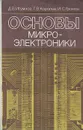Основы микроэлектроники. Учебник - Д. В. Игумнов, Г. В. Королев, И. С. Громов