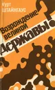 Возрождение великой державы? - Курт Штайнгаус