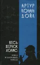 Весь Шерлок Холмс. В 4 томах. Том 1. Этюд в багровых тонах. Приключения Шерлока Холмса - Конан Дойл Артур, Тренева Наталья К.